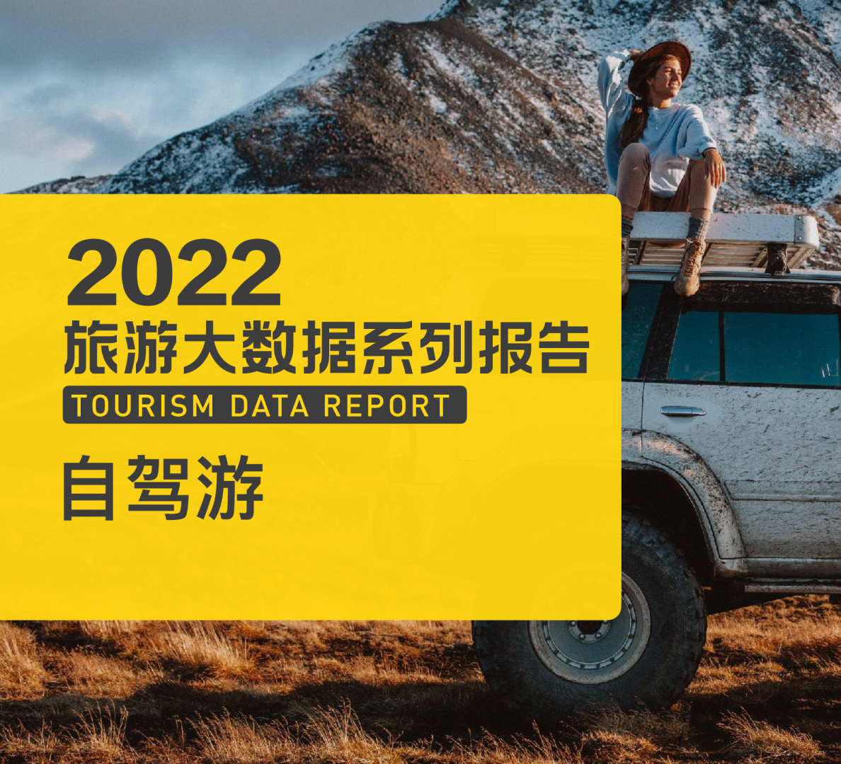 2022年自驾游数据报告
