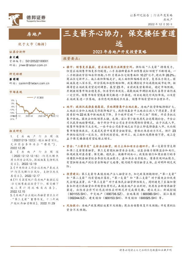 2023年房地产开发投资策略：三支箭齐心协力，保交楼任重道远