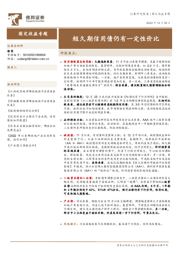 固定收益专题：短久期信用债仍有一定性价比