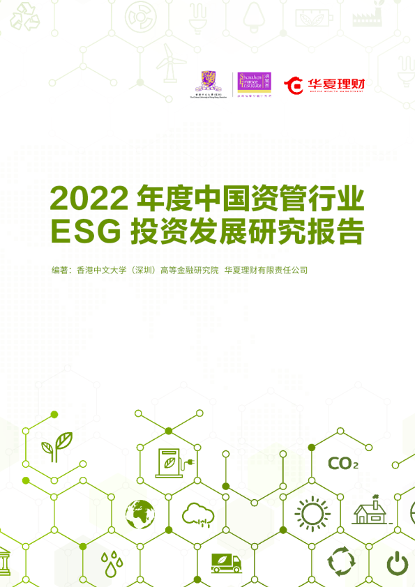 2022 年度中国资管行业ESG 投资发展研究报告