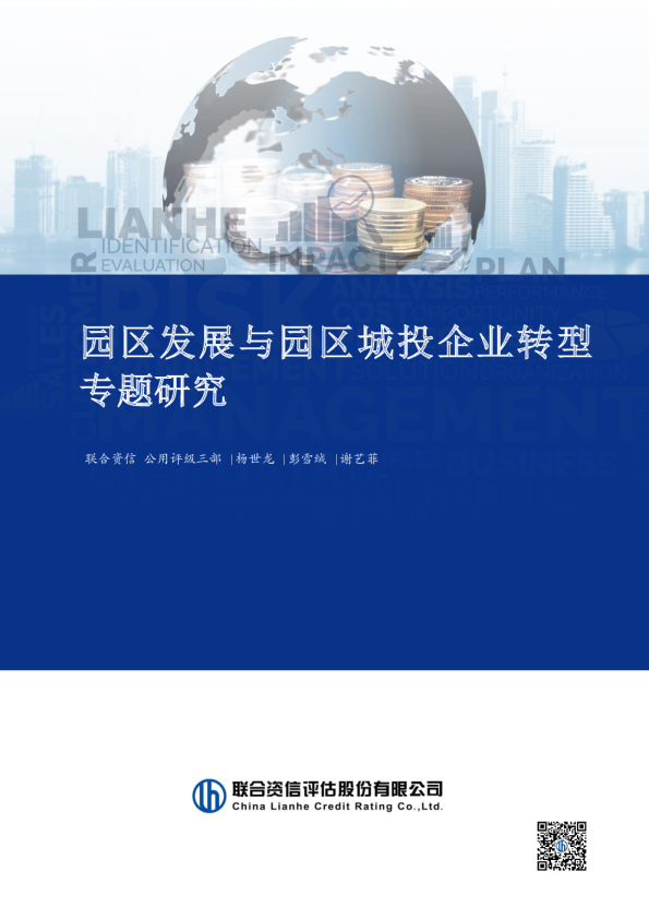 园区发展与园区城投企业转型专题研究