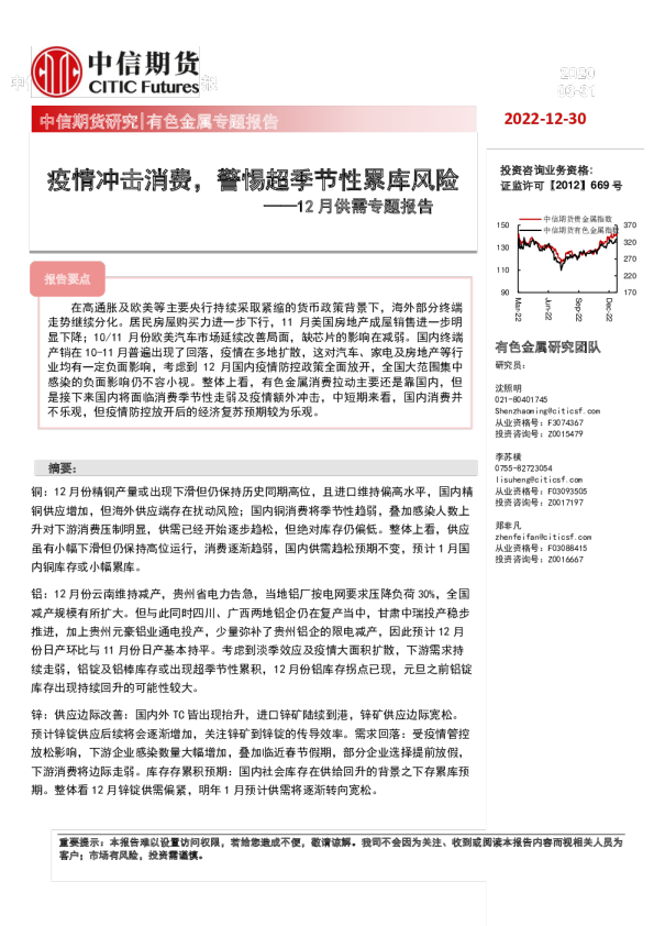 12月供需专题报告：疫情冲击消费，警惕超季节性累库风险