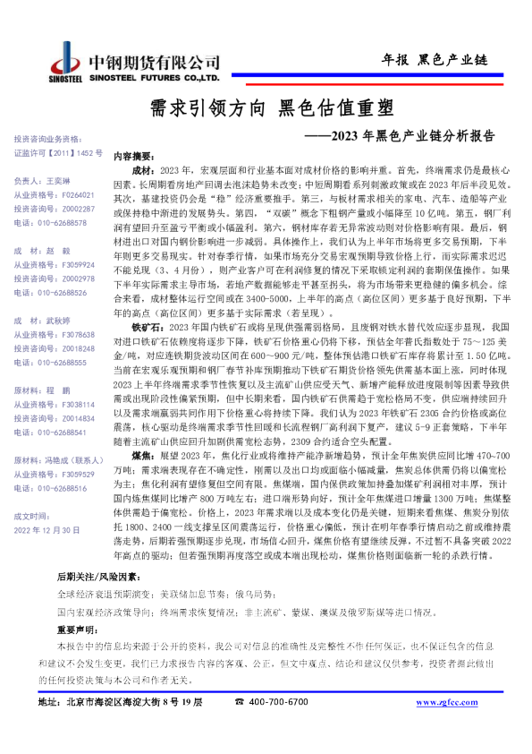 2023年黑色产业链分析报告：需求引领方向 黑色估值重塑