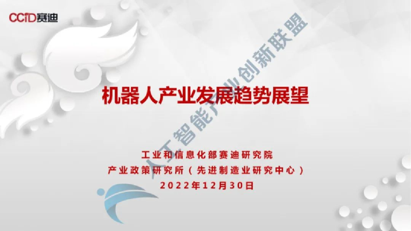 机器人产业发展趋势展望报告