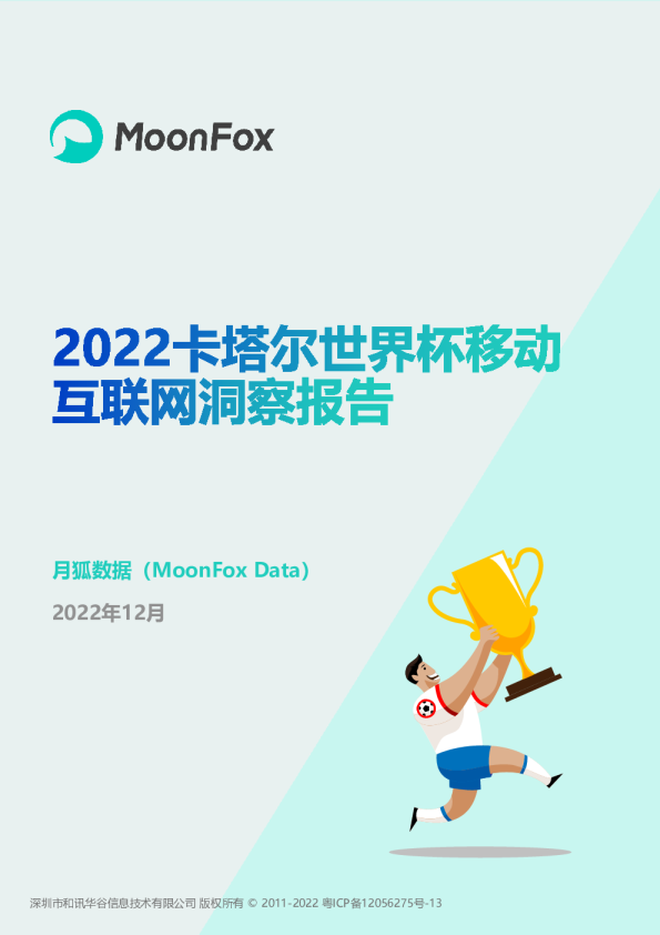 2022卡塔尔世界杯移动互联网洞察报告