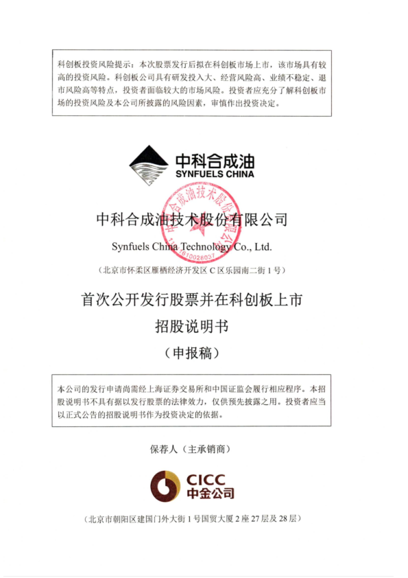 中科合成油技术股份有限公司招股说明书(申报稿)