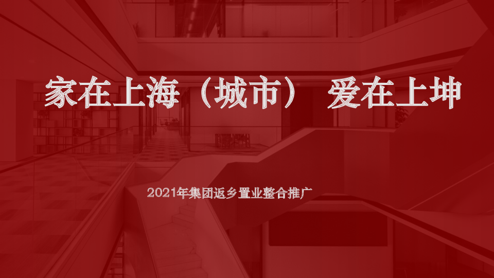 “爱在上海，家在上坤”返乡置业整合方案
