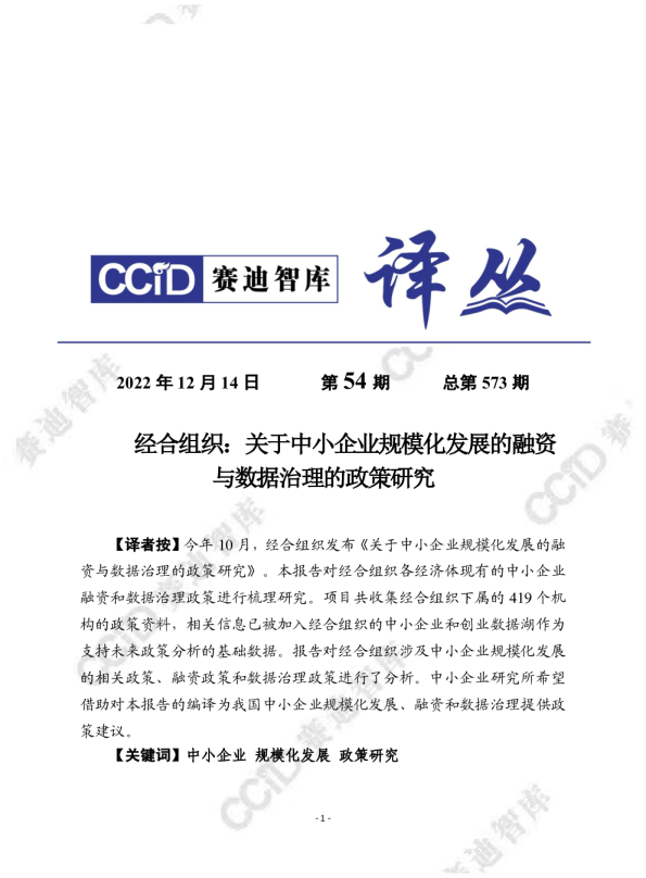 关于中小企业规模化发展的融资与数据治理的政策研究2022