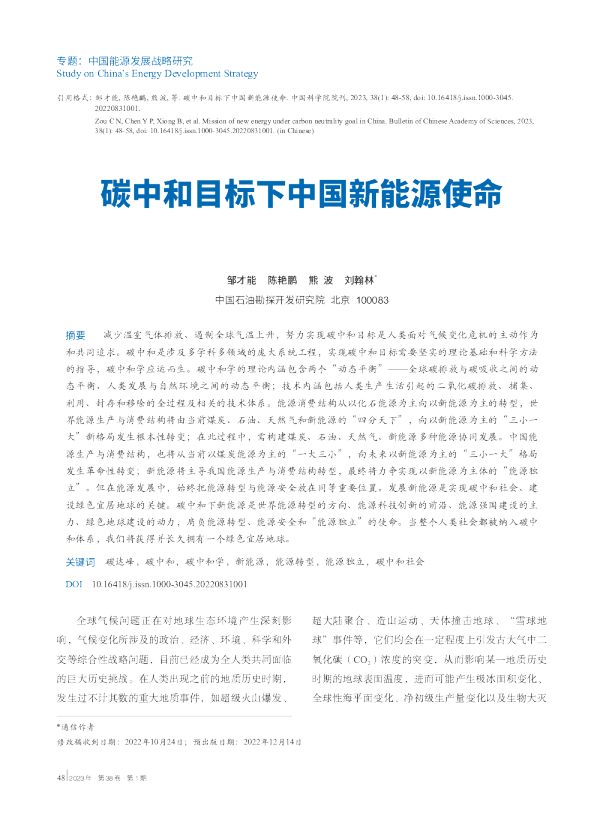 中国能源发展战略研究：碳中和目标下中国新能源使命