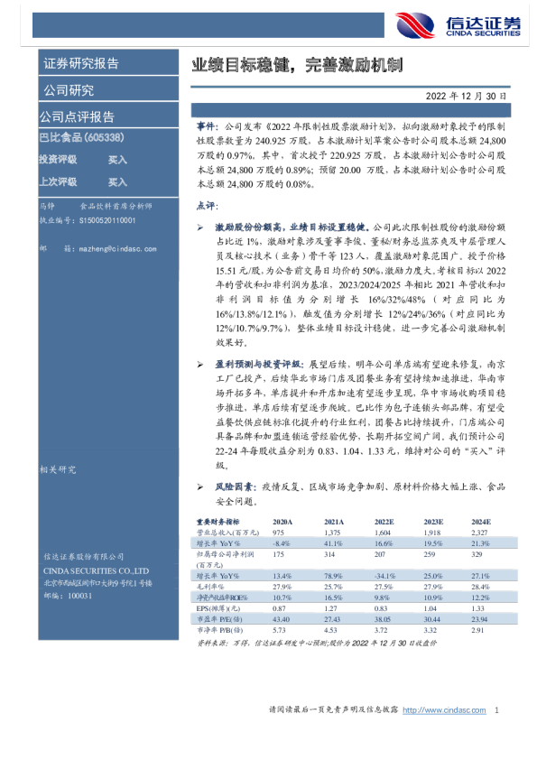 业绩目标稳健，完善激励机制