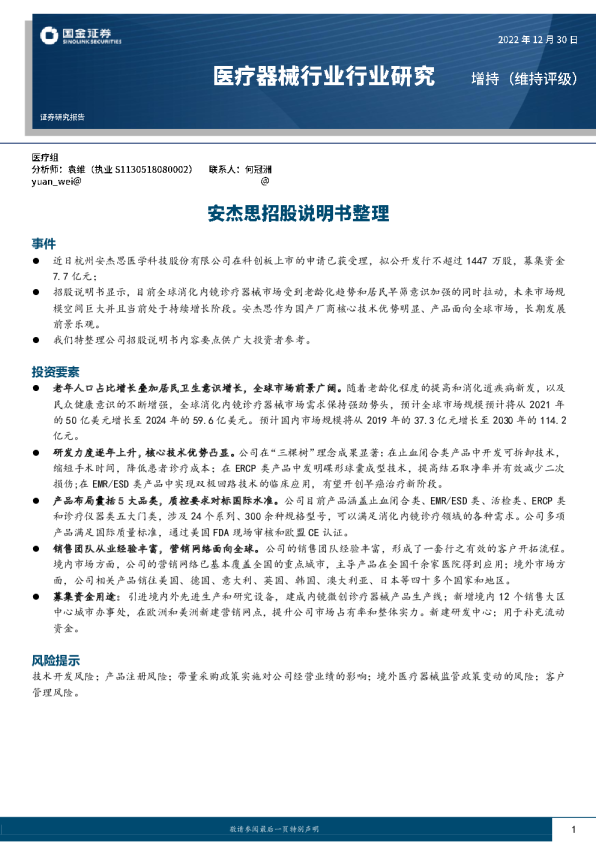 医疗器械行业研究：安杰思招股说明书整理