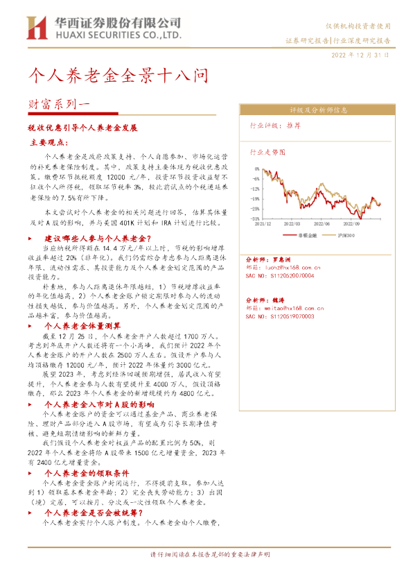 非银金融财富系列一：个人养老金全景十八问