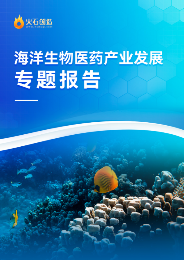 海洋生物医药产业发展专题报告