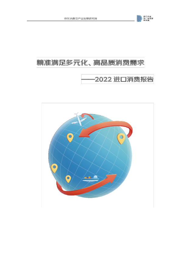 2022进口消费报告