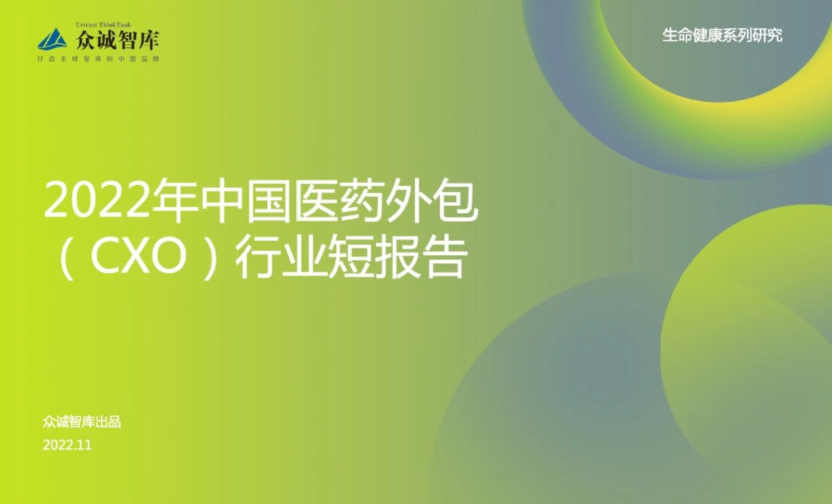 2022年中国医药外包（CXO）行业短报告
