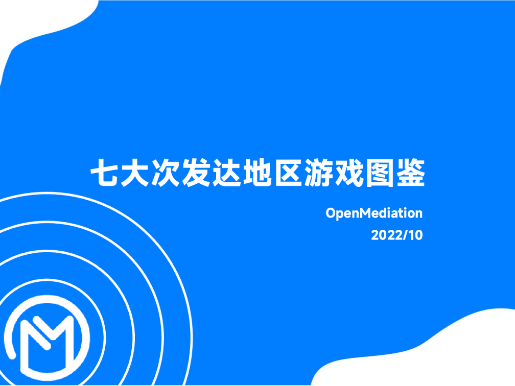 2022年10月七大次发达地区游戏图鉴