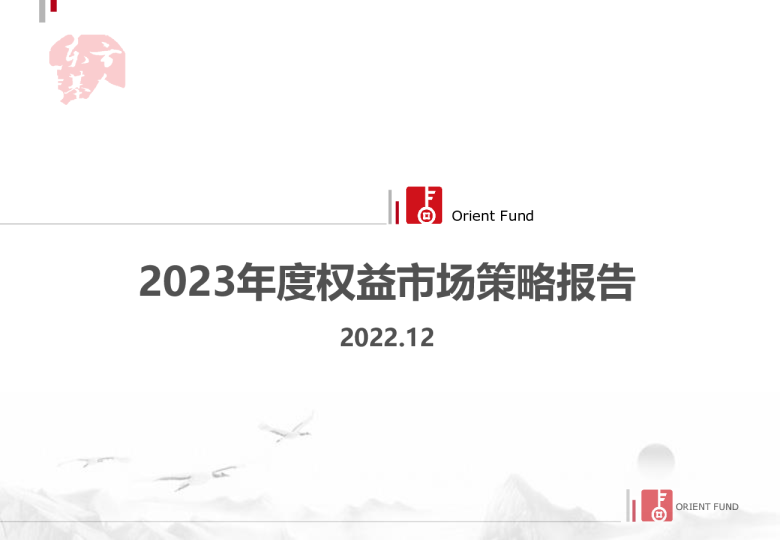 2023年度权益市场策略报告