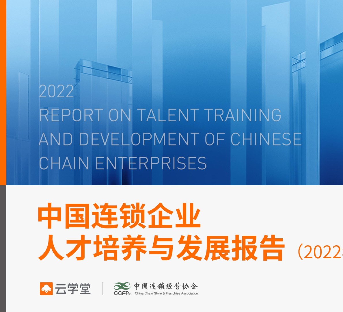 中国连锁企业人才培养与发展报告（2022年）