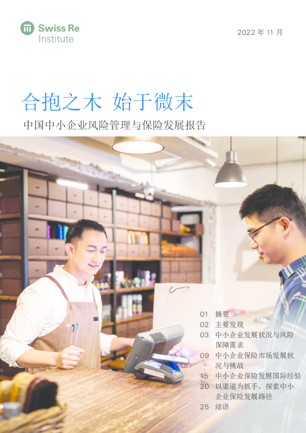 合抱之木 始于微末-中国中小企业风险管理与保险发展报告