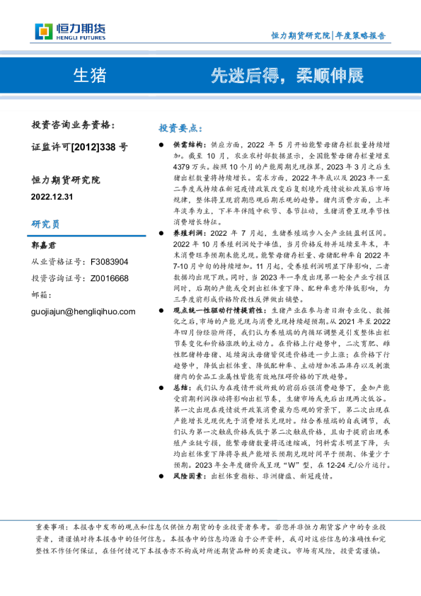 生猪年度策略报告：先迷后得，柔顺伸展