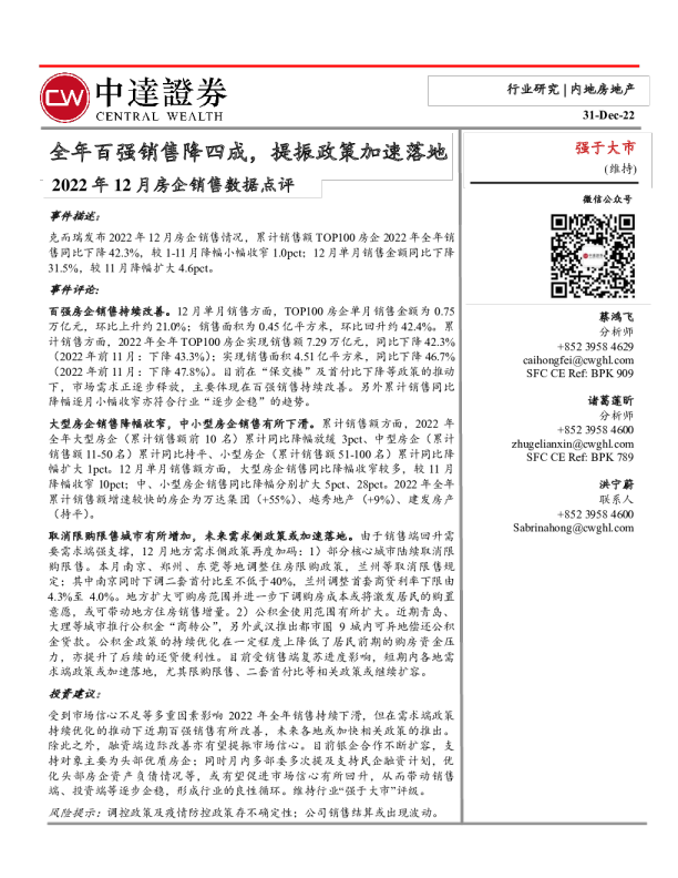 房地产行业2022年12月房企销售数据点评：全年百强销售降四成，提振政策加速落地