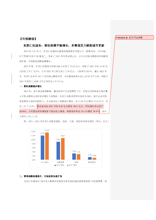 东原仁知服务年报解读