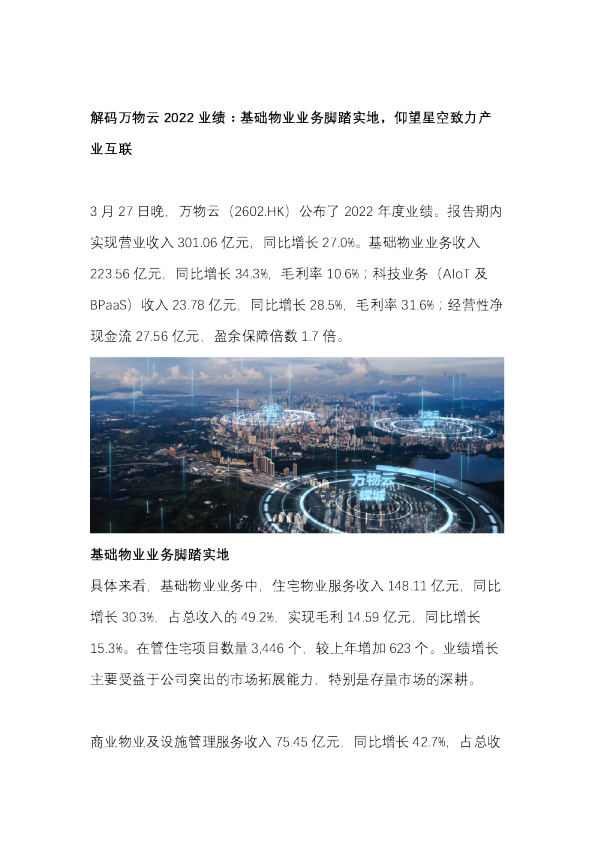 年报解读-万物云