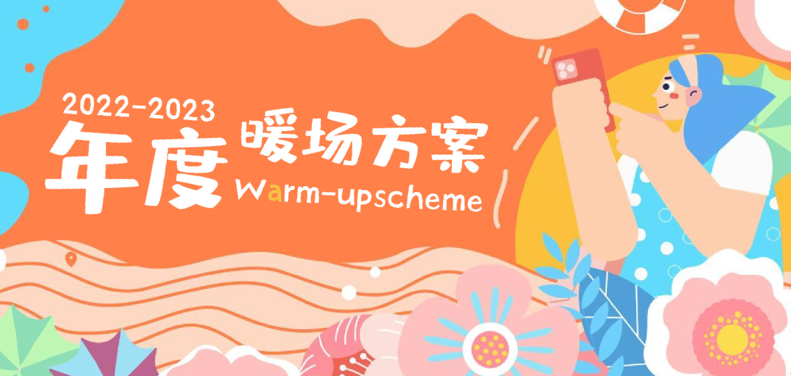 项目全年年度暖场方案