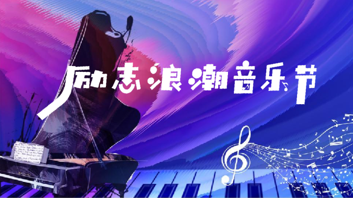 励志浪潮音乐节活动策划方案