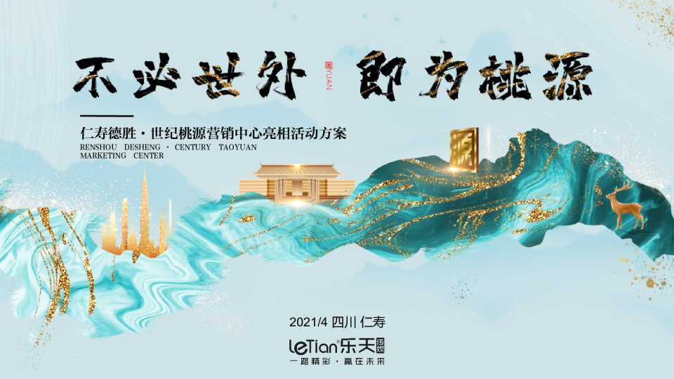 德胜·世纪桃源营销中心亮相活动