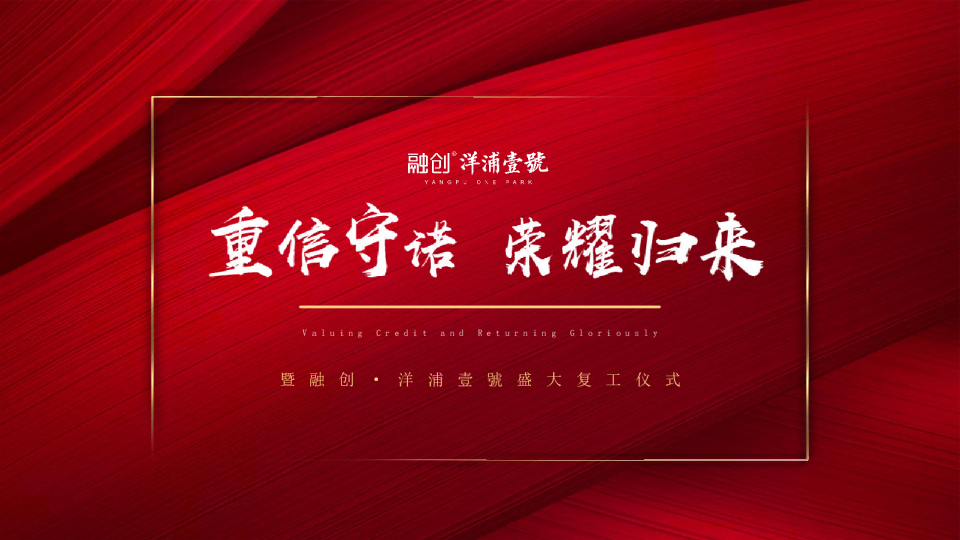 融创·洋浦壹號盛大复工仪式重信守诺·荣耀归来主题活动策划方案
