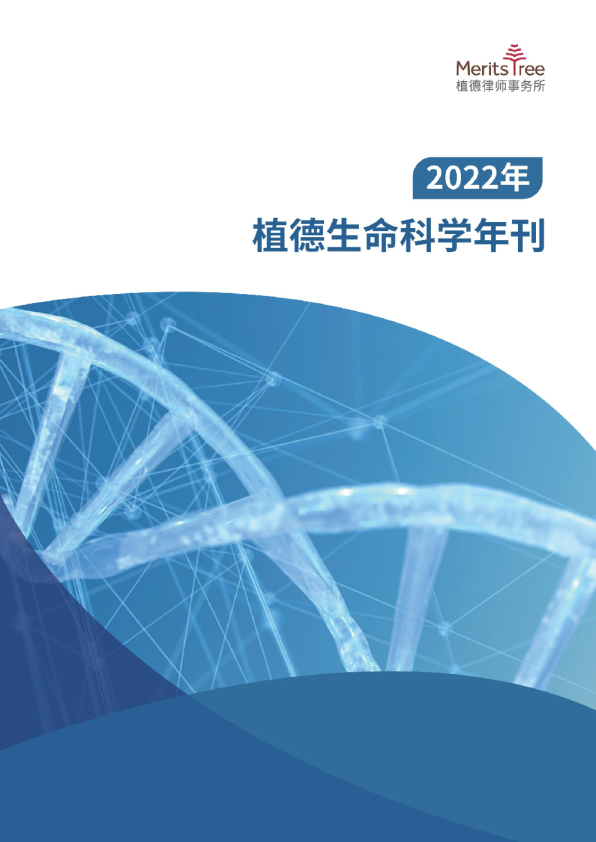 植德生命科学年刊 2022年