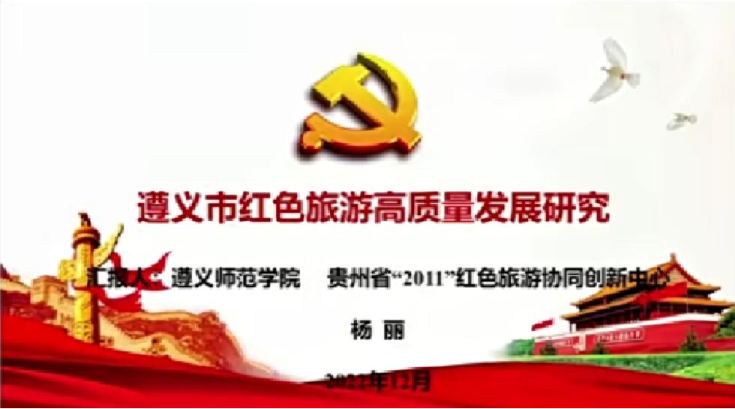 遵义市红色旅游高质量发展研究
