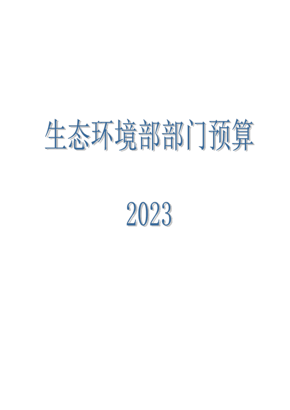 生态环境部2023年部门预算报告