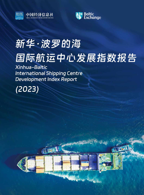 国际航运中心发展指数报告