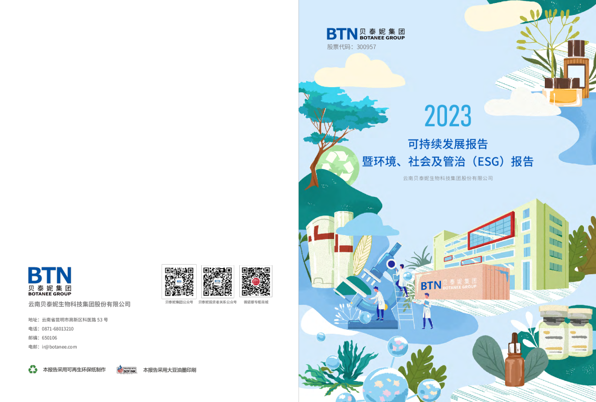 2023可持续发展报告暨环境、社会及管治（ESG）报告