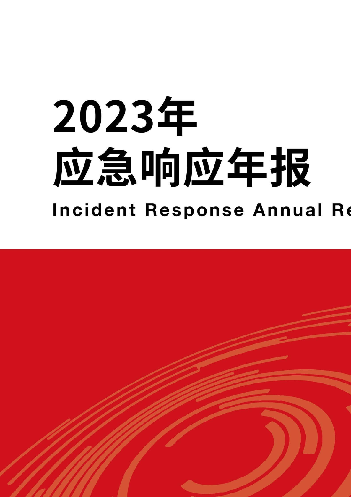 2023年应急响应年报