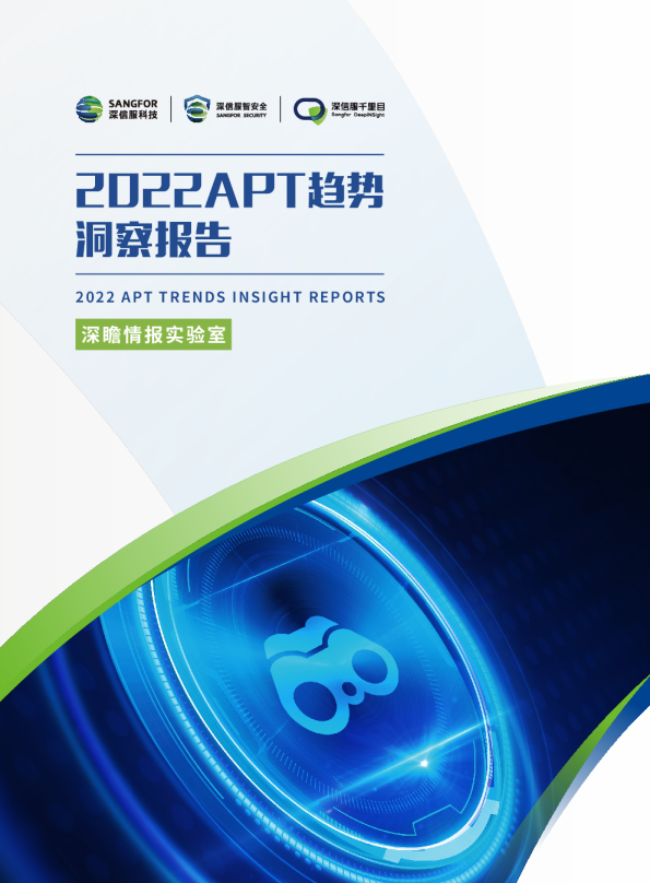 2022 APT趋势洞察报告