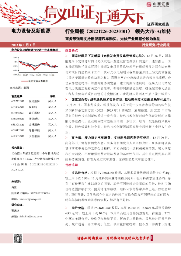 电力设备及新能源行业周报：商务部强调支持新能源汽车购买，光伏产业链报价较为混乱