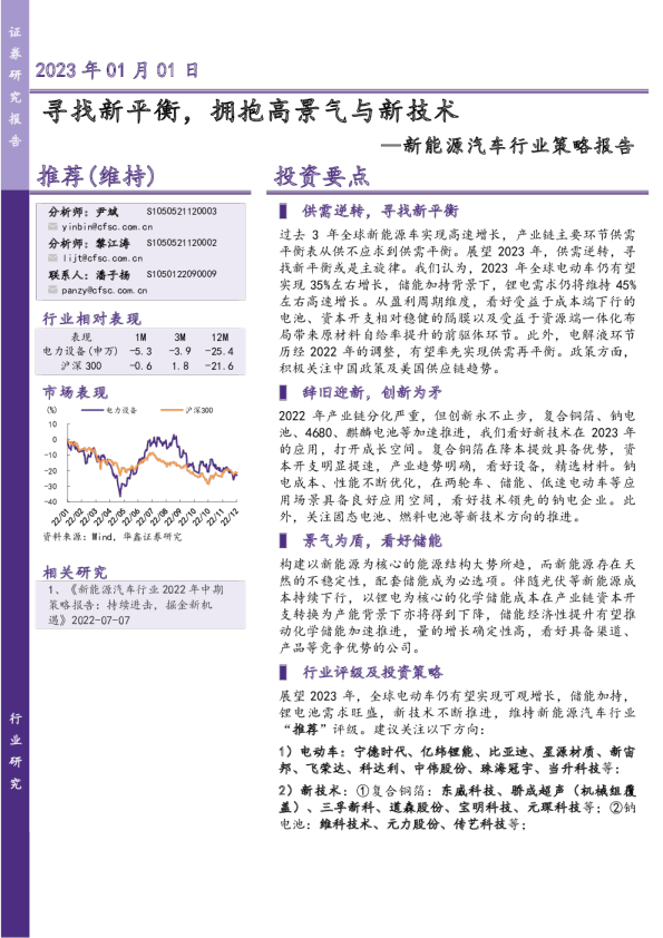 新能源汽车行业策略报告：寻找新平衡，拥抱高景气与新技术