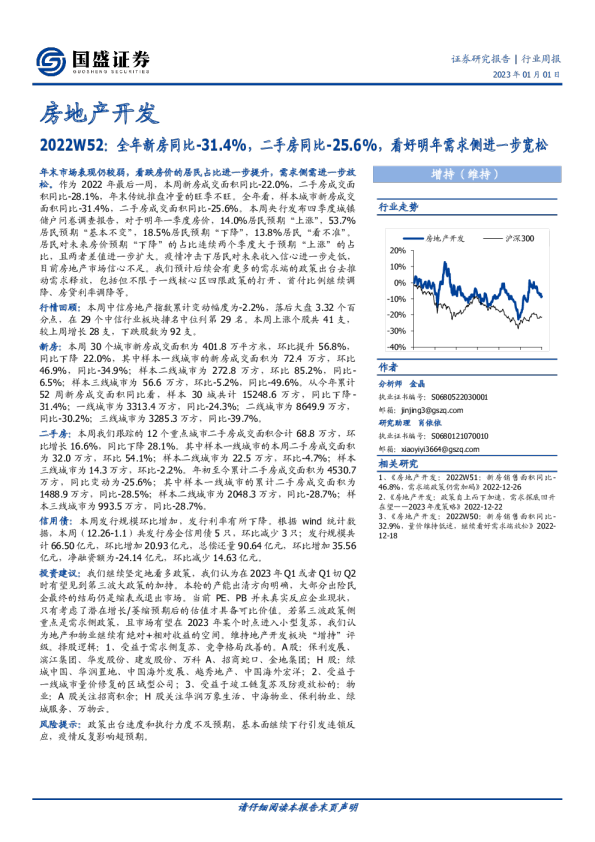 房地产开发2022W52：全年新房同比-31.4%，二手房同比-25.6%，看好明年需求侧进一步宽松
