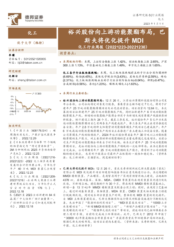 化工行业周报：裕兴股份向上游功能聚酯布局，巴斯夫将优化提升MDI