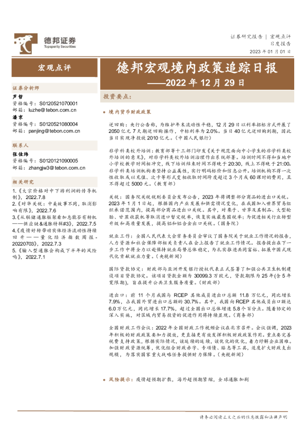 德邦宏观境内政策追踪日报