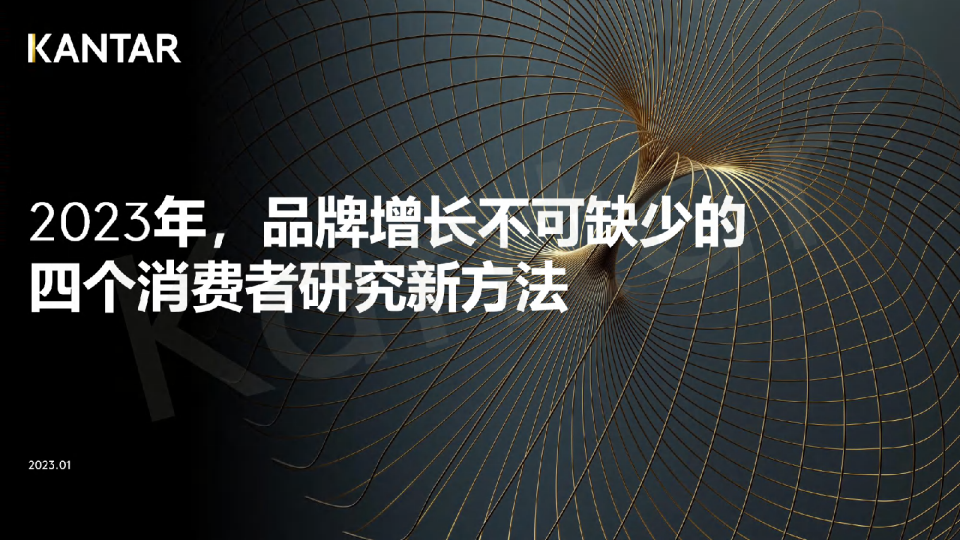 2023年，品牌增长不可缺少的四个消费者研究新方法