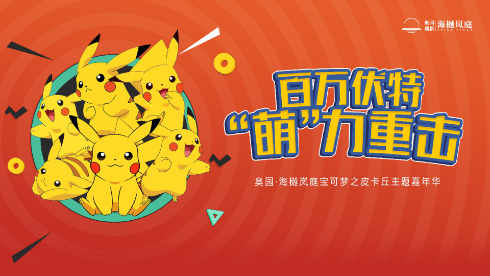 精灵可宝梦之皮卡丘主题嘉年华