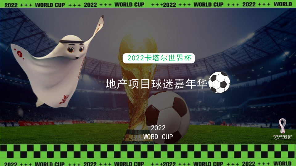 地产项目球迷嘉年华主题活动策划方案