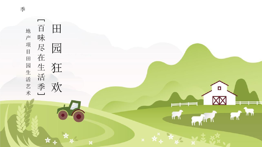 地产项目田园生活艺术季“田园狂欢·百味尽在生活季”活动策划方案