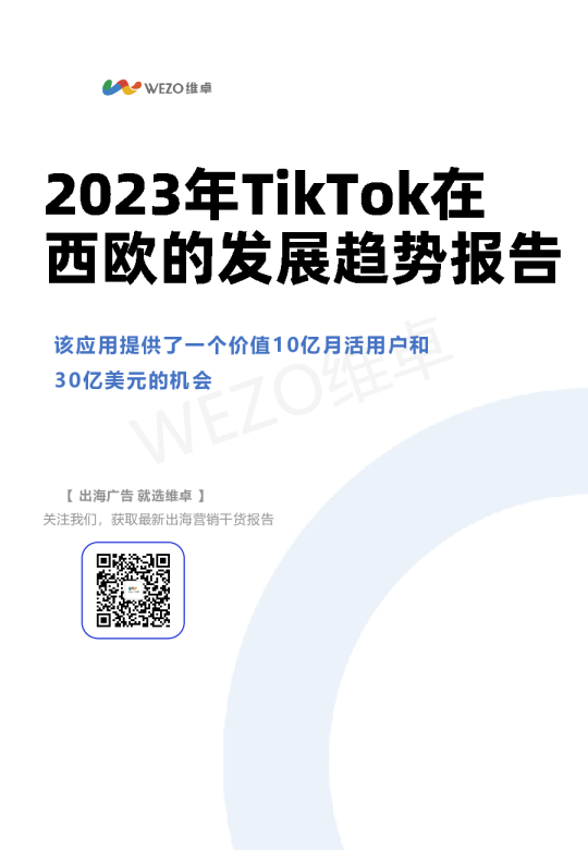 2023TikTok在西欧发展趋势报告