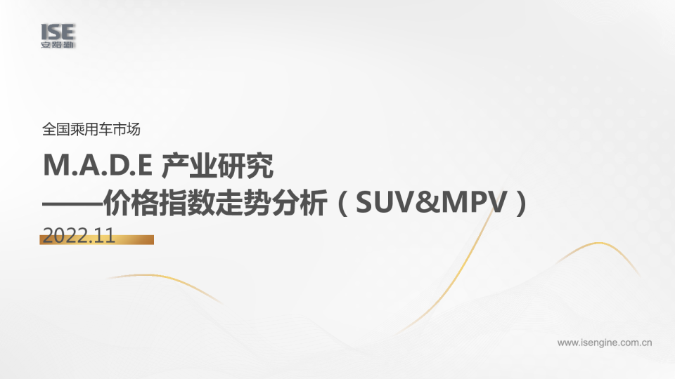 MADE价格指数报告-SUV&MPV（202211）