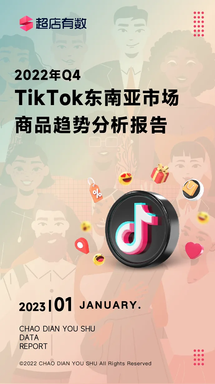 TikTok东南亚市场商品趋势分析报告Q4-2022--超店有数